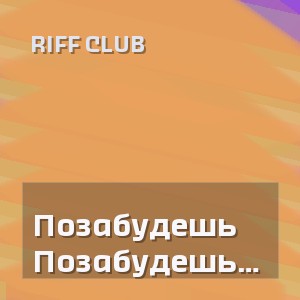 Riff Club - Позабудешь Что Встречались