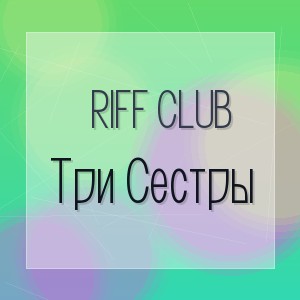 Riff Club - Три Сестры