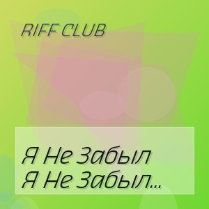 Riff Club - Я Не Забыл Памяти Юнкеров