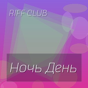 Riff Club - Ночь День