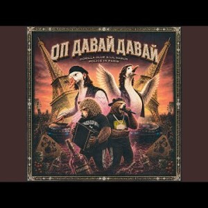 Police In Paris, GORILLA GLUE, LIL NAKUR - Оп Давай Давай