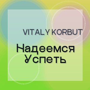 Vitaly Korbut - Надеемся Успеть