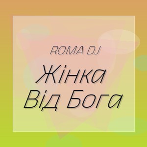 Roma Dj - Жінка Від Бога