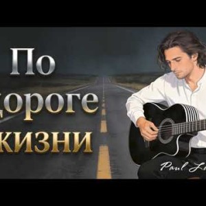 Paul Lamberg - По дороге жизни