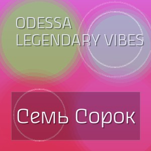 Odessa Legendary Vibes - Семь Сорок