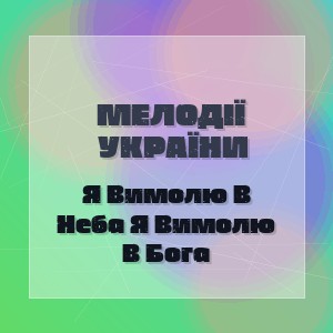 Мелодії України - Я Вимолю В Неба Я Вимолю В Бога