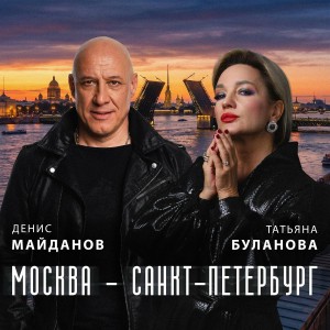Денис Майданов, Татьяна Буланова - Москва - Санкт-Петербург
