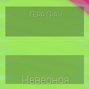 Гера Грач - Неверная