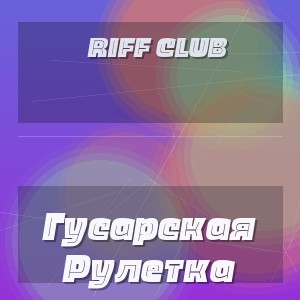 Riff Club - Гусарская Рулетка