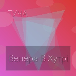 Туча - Венера В Хутрі