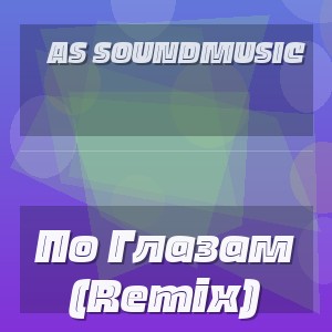 As Soundmusic - По Глазам (Remix)