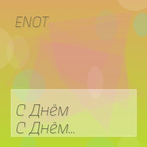 Enot - С Днём Рождения Лёвушки
