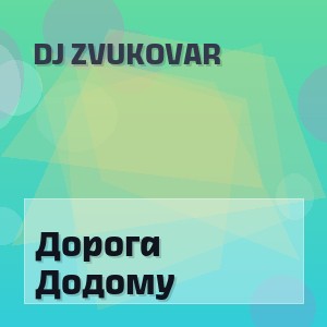Dj Zvukovar - Дорога Додому