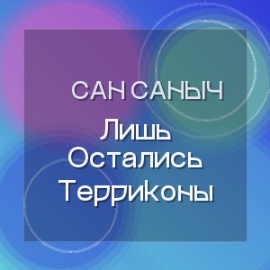 Сан Саныч - Лишь Остались Терриконы