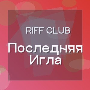 Riff Club - Последняя Игла