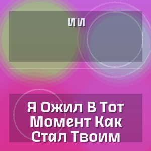 Ии - Я Ожил В Тот Момент Как Стал Твоим