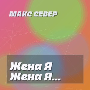 Макс Север - Жена Я Устал Молчать