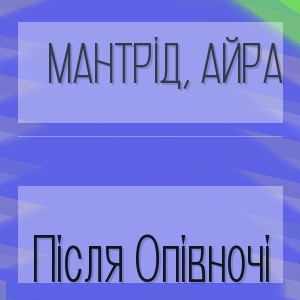 Мантрід, Айра - Після Опівночі