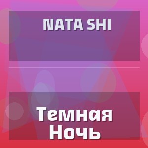 Nata Shi - Темная Ночь