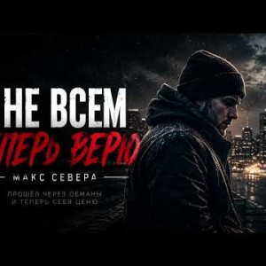 Макс Север - Я НЕ ВСЕМ ТЕПЕРЬ ВЕРЮ