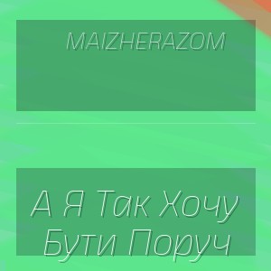 Maizherazom - А Я Так Хочу Бути Поруч