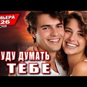 DANCE MUSIC - Я буду думать о тебе