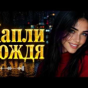 Nurtore Esbol - Капли Дождя