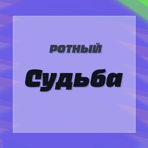 Ротный - Судьба