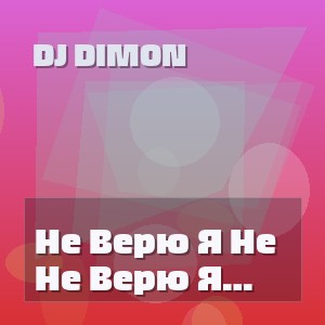 Dj Dimon - Не Верю Я Не Верю (Ai Кавер)