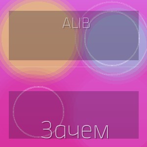 Alib - Зачем