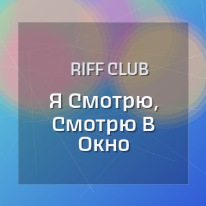 Riff Club - Я Смотрю, Смотрю В Окно