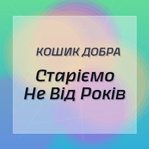 Кошик Добра - Старіємо Не Від Років