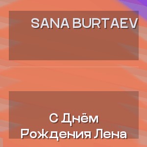 Sana Burtaev - С Днём Рождения Лена