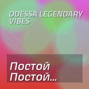 Odessa Legendary Vibes - Постой Паровоз Не Стучите Колёса