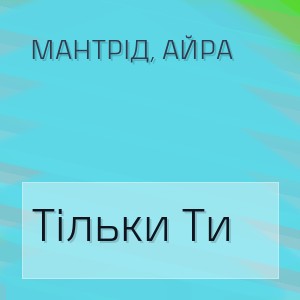 Мантрід, Айра - Тільки Ти