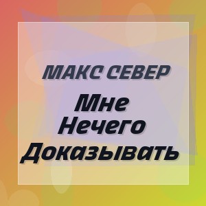 Макс Север - Мне Нечего Доказывать
