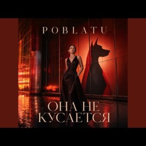POBLATU - Она не кусается