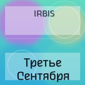 Irbis - Третье Сентября