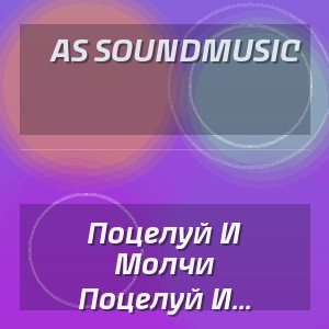 As Soundmusic - Поцелуй И Молчи (Кавказский Deep House Remix 2026)
