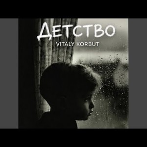 VITALY KORBUT - Детство (Полная Версия)