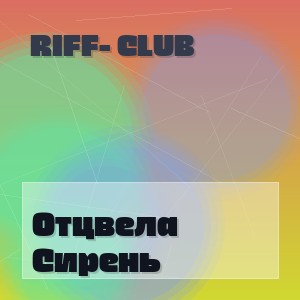 Riff- Club - Отцвела Сирень