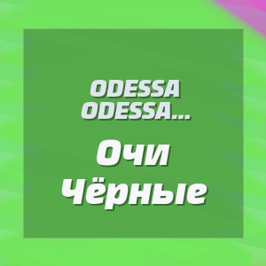 Odessa Legendary Vibes - Очи Чёрные
