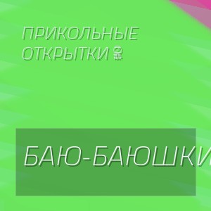Прикольные открытки 2 - БАЮ-БАЮШКИ-БАЮ