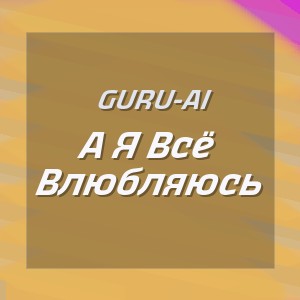 Guru-Ai - А Я Всё Влюбляюсь