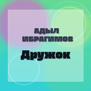 Адыл Ибрагимов - Дружок