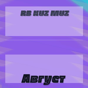 Rb Kuz Muz - Август