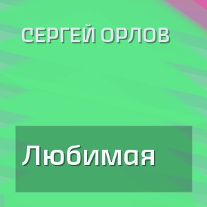 Сергей Орлов - Любимая