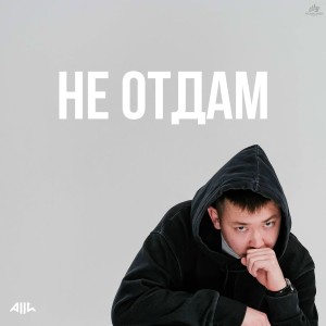 Alli - Не отдам