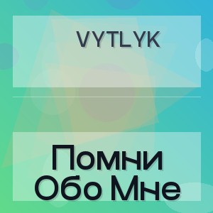 Vytlyk - Помни Обо Мне