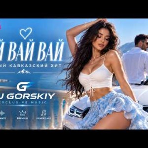 DJ GORSKIY - Ай Вай Вай (Deep House Remix 2026)